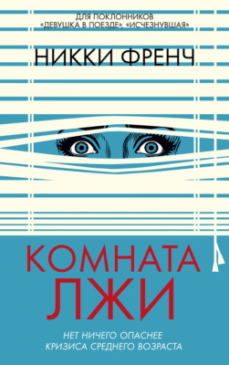 Комната лжи
