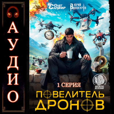 Повелитель дронов – 2. Серия 1
