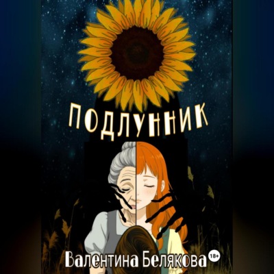 Подлунник