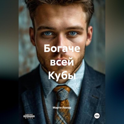 БОГАЧЕ ВСЕЙ КУБЫ