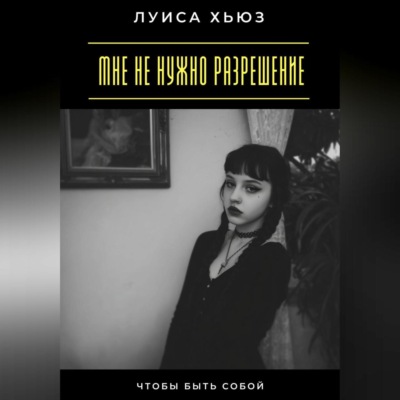 Мне не нужно разрешение. Чтобы быть собой