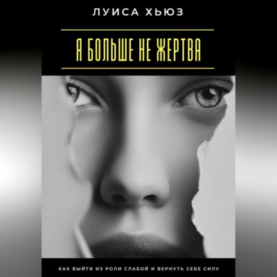 Я больше не жертва. Как выйти из роли слабой и вернуть себе силу