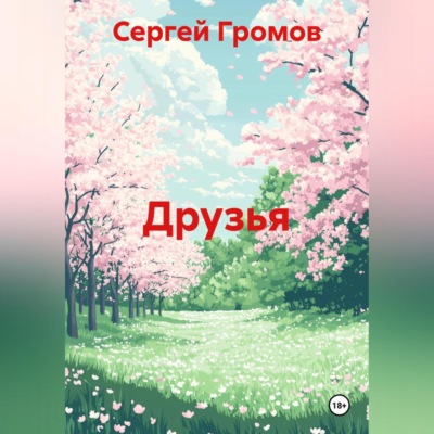 Друзья