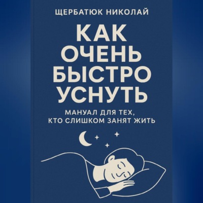 Как очень быстро уснуть: Мануал для тех, кто слишком занят жить