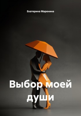Выбор моей души