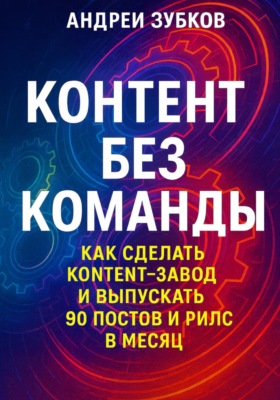 Контент без команды: как сделать контент-завод и выпускать 90 постов и рилс в месяц