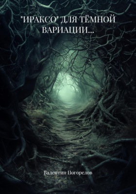 «Ираксо» Для Тёмной вариации…
