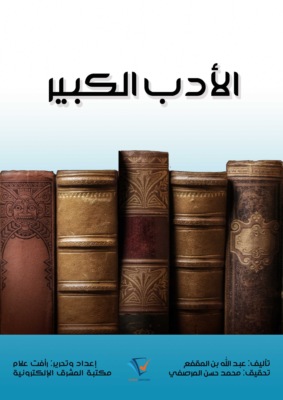 الأدب الكبير