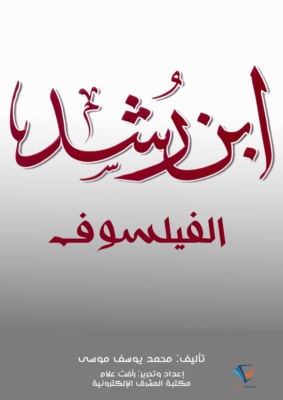 ابن رشد الفيلسوف