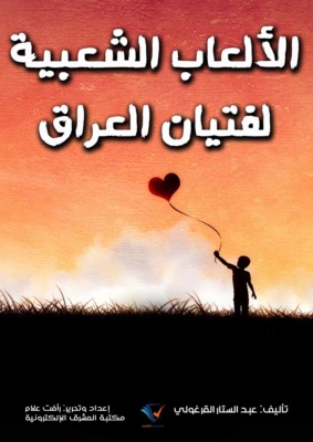 الألعاب الشعبية لفتيان العراق