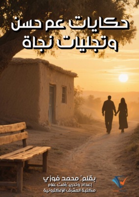 حكايات عم حسن وتجليات نجاة