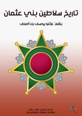تاريخ سلاطين بني عثمان