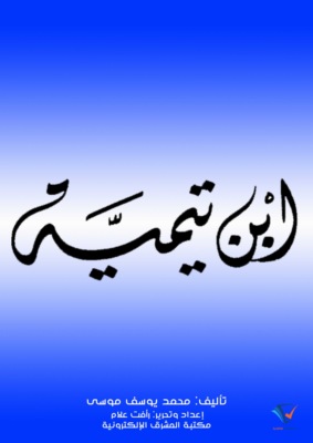 ابن تيمية