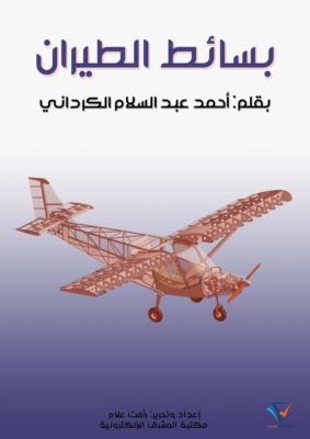 بسائط الطيران