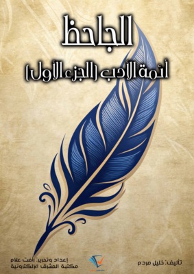 الجاحظ