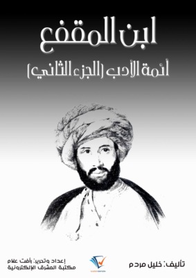 ابن المقفع
