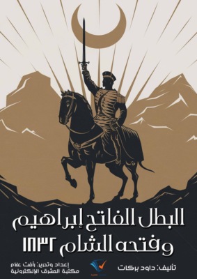 البطل الفاتح إبراهيم وفتحه الشام ١٨٣٢