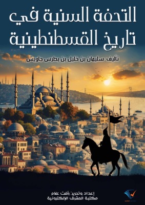 التحفة السنية في تاريخ القسطنطينية