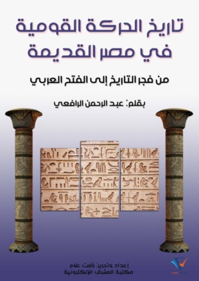 تاريخ الحركة القومية في مصر القديمة