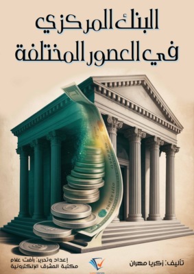 البنك المركزي في العصور المختلفة