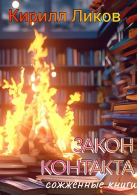 Закон контакта