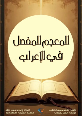 المعجم المفصل في الإعراب