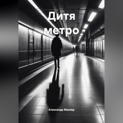 Дитя метро