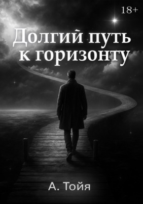 Долгий путь к горизонту