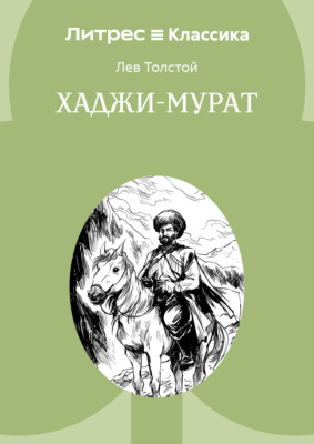 Хаджи-Мурат