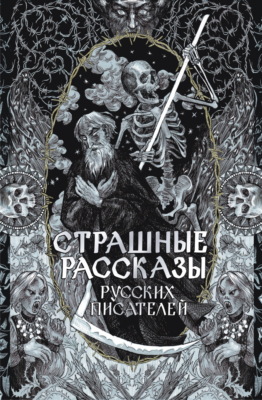 Страшные рассказы русских писателей