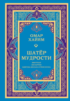 Шатёр мудрости. Рубаи