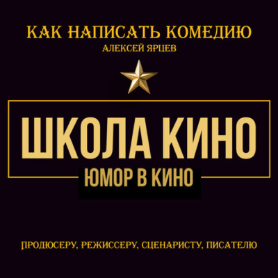 Юмор в кино. Школа кино. Как написать комедию. Продюсеру, режиссеру, сценаристу, писателю. Как придумывать смешное. Диалоги, ромкомы, ситкомы, драмеди