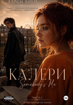 Калери. Somebody's Me