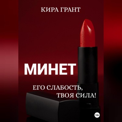 Минет. Его слабость, твоя сила!
