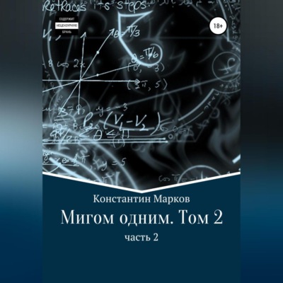Мигом одним. Русс-Флот. Часть 2