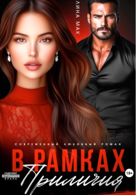 В рамках приличий