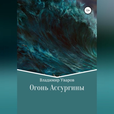 Огонь Ассургины
