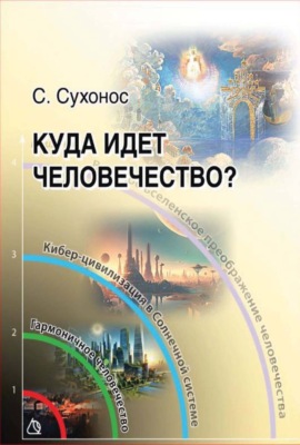 Куда идет человечество?
