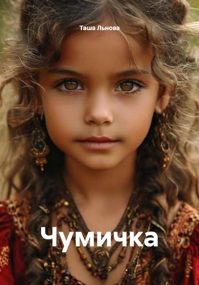 Чумичка