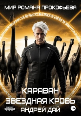 Звездная Кровь. Караван