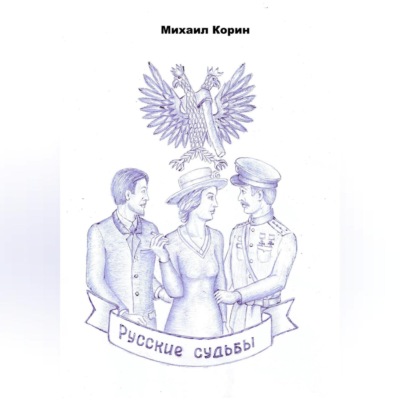 Русские судьбы