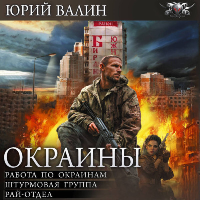 Окраины