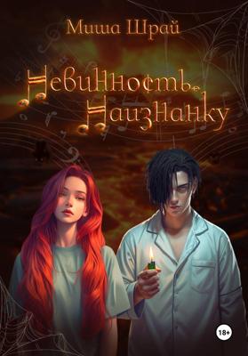 Невинность. Наизнанку