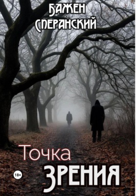 Точка Зрения