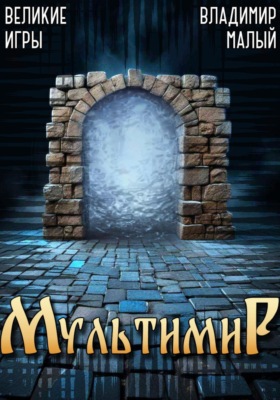 Великие игры