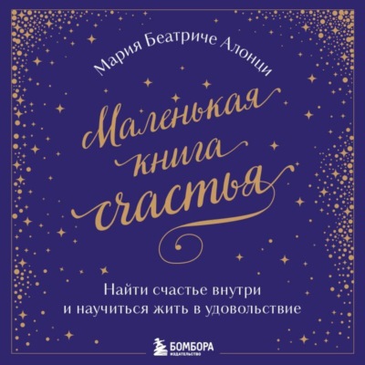Маленькая книга счастья. Найти счастье внутри и научиться жить в удовольствие