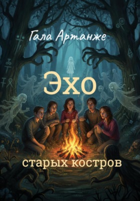 Эхо старых костров