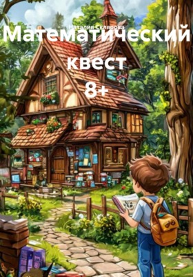 Математический квест 8+
