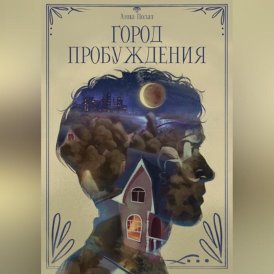 Город пробуждения