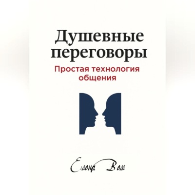 Душевные переговоры: простая технология общения. Книга-практикум